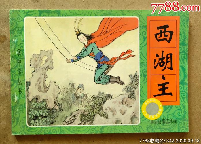聊斋志异西湖主故事概括？（聊斋1剧情介绍）