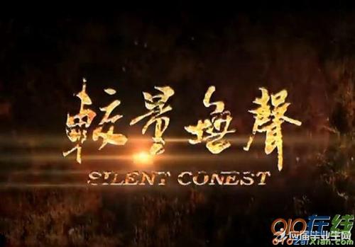 较量无声的意思?(无声较量剧情介绍)