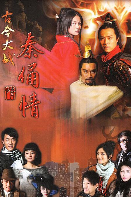 古今秦俑情剧情解析？（秦俑情剧情介绍）