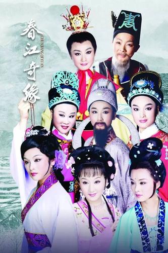越剧春江奇缘剧情？（春江奇缘剧情介绍）