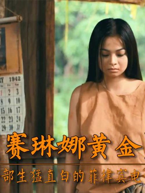 菲律宾电影赛琳娜的黄金剧情解析?(电影金子剧情介绍)
