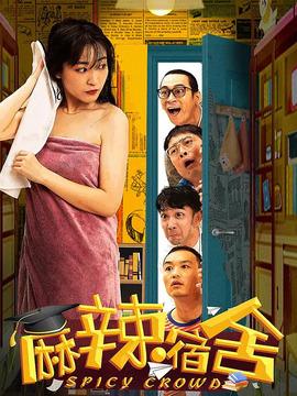麻辣宿舍前几部叫什么?(麻辣隔壁剧情介绍)