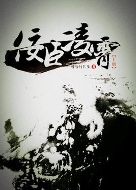 佞臣凌霄结局？（奷臣剧情介绍）
