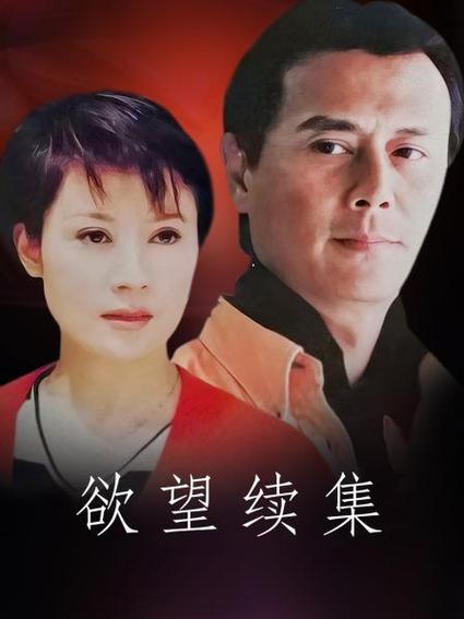哪部电视剧裏有顾超和倩倩两个主角？（欲望续集剧情介绍）