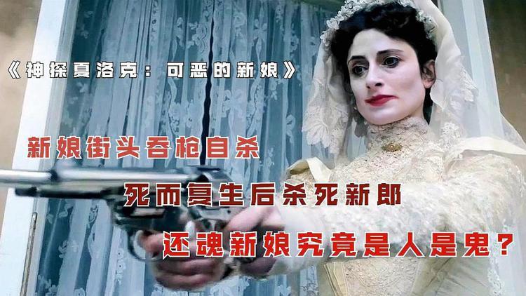 神探夏洛克中的恐怖新娘是第几部的第几集?(恐怖新娘剧情介绍)