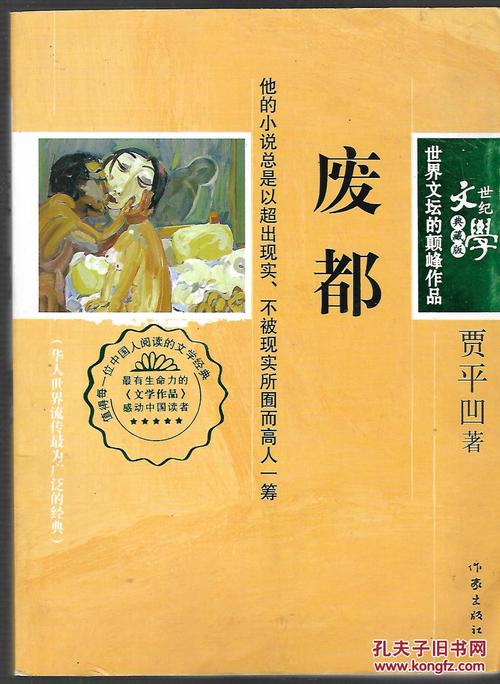 庞家钰的小说？（废都剧情介绍）