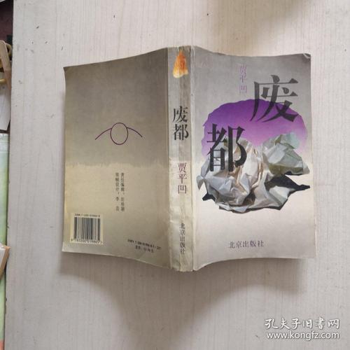 庞家钰的小说?(废都剧情介绍)