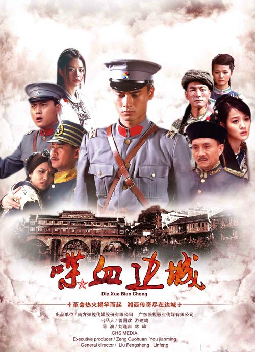 浴血边城和喋血边城是一样吗?(浴血边城剧情介绍)