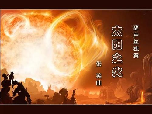 一团火一个圆圈一座山合在一起是什么？（太阳之火剧情介绍）
