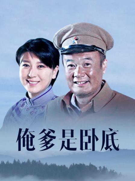 俺爹是卧底多少集？（俺爸剧情介绍）