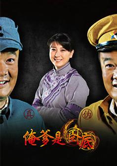 俺爹是卧底多少集?(俺爸剧情介绍)