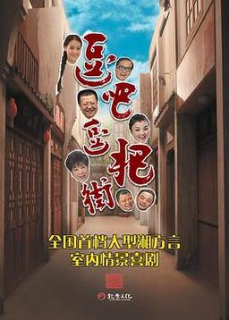 逗把街片尾曲？（逗把街剧情介绍）