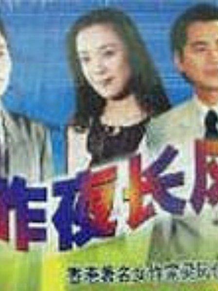 傅艺伟演的《昨夜长风》剧情?(昨夜长风剧情介绍)