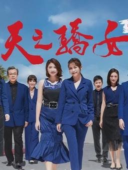 天之骄女是什么意思？（天之娇女剧情介绍）