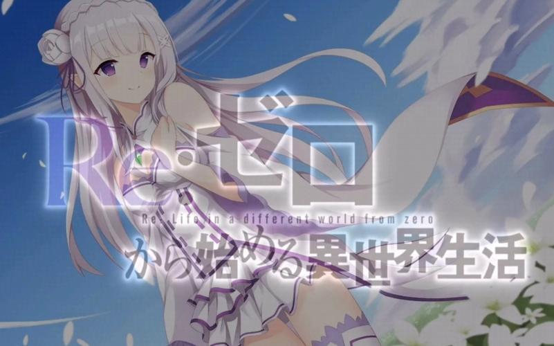 re0第一季时长?(从零开始剧情介绍)