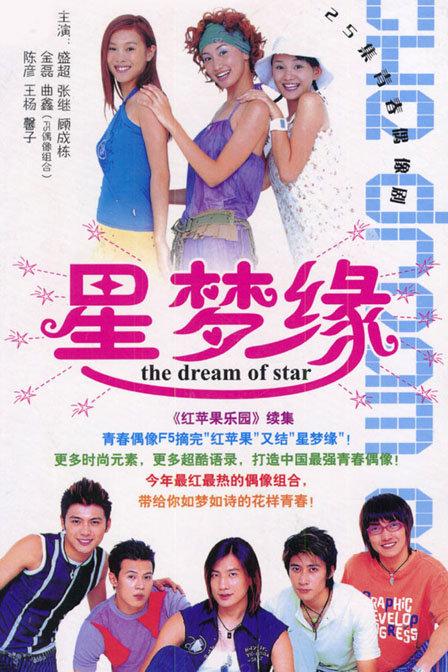 求有关校园生活的电视剧？（星梦缘 剧情介绍）