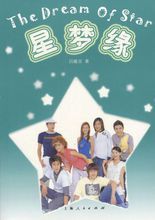 求有关校园生活的电视剧?(星梦缘 剧情介绍)