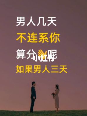 情人之间,长时间不联系也不说分手,那算是怎么回事?(分手不分手剧情介绍)