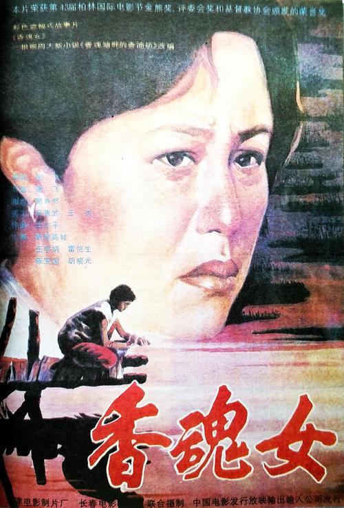 香魂女属于什么类型的电影？（香魂女剧情介绍）