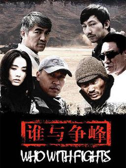 谁与争锋讲的什么?(谁与争锋剧情介绍)
