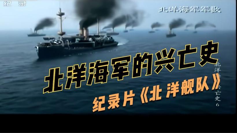 北洋舰队是什么时候兴起的？（北洋水师剧情介绍）