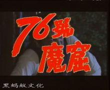 76号魔窟审讯手法有多残忍？（76号魔窟 剧情介绍）