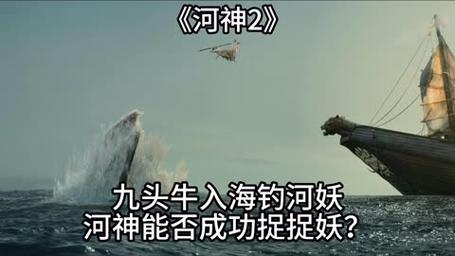 九头牛钓河妖是什么电影？（鬼水怪谈剧情介绍）