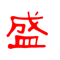 盛字有几种读音?(女体宴剧情介绍)