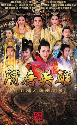 隋唐英雄2012剧情介绍？（隋唐英雄剧情介绍电视猫）