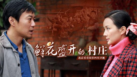 鲜花盛开的村庄李鲜花大结局？（鲜花盛开的村庄 剧情介绍）