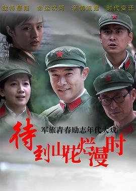 兄妹两个流落荒岛电影?(待到山花烂漫时剧情介绍)