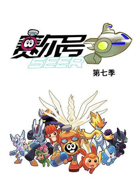 赛尔号第七季的剧情梗概？（赛尔号8剧情介绍）