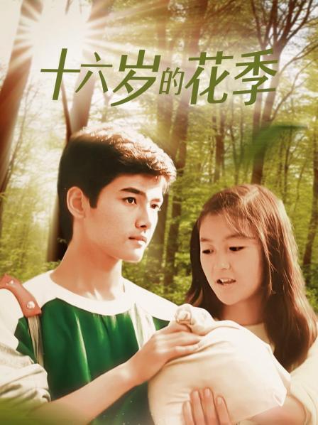 什么才叫做16岁的花季？（十六岁花季剧情介绍）