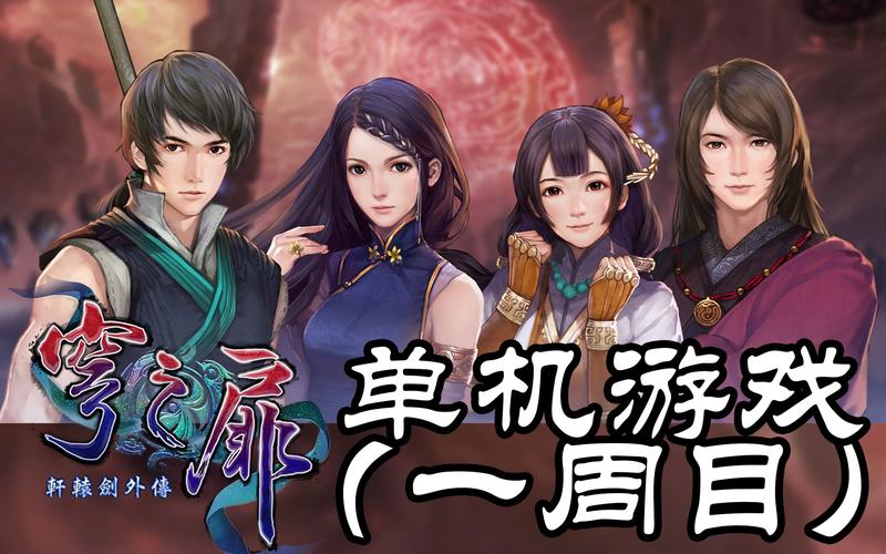 轩辕剑6外传如何？（轩辕剑6剧情介绍）