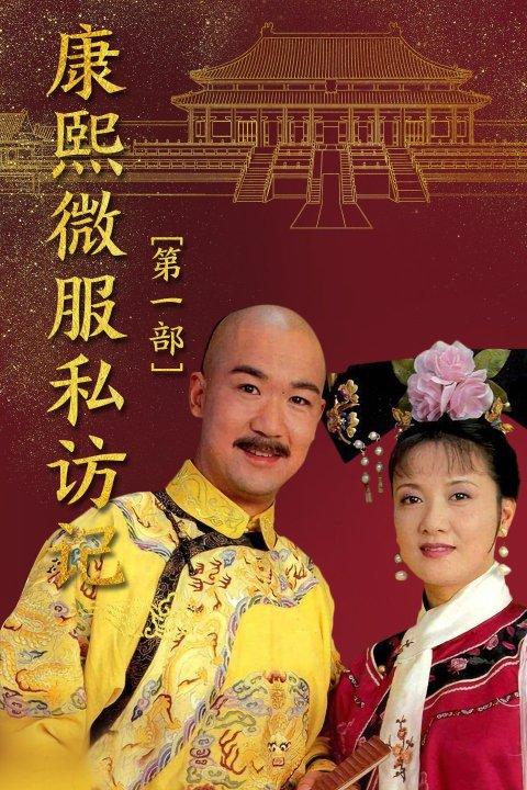康熙微服私访记连锁记剧情?(康熙微服记1剧情介绍)