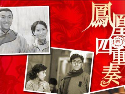 凤凰四重奏粤语版大结局?(凤凰四重剧情介绍)