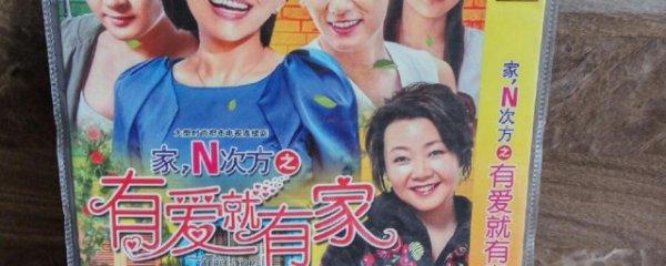 有爱就有家大结局？（有爱就有家剧情介绍）