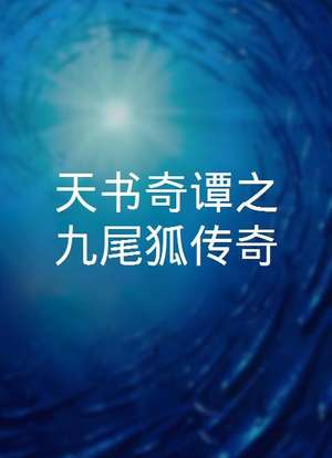 九尾狐传奇剧情介绍?(狐狸的剧情介绍电视猫)
