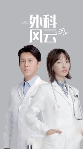 外科风云大结局是什么？（外科风云剧情介绍 31集）
