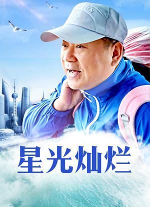 星光灿烂指的是几点?(星光灿烂剧情介绍37)