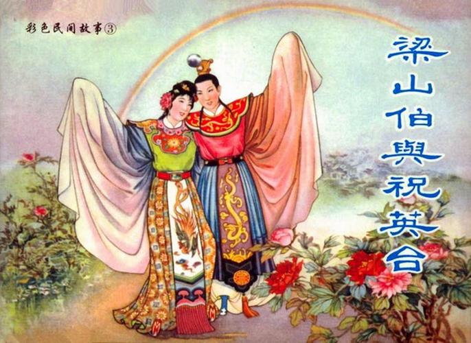 梁山伯和祝英台的故事概括?(梁山伯祝英台剧情介绍)