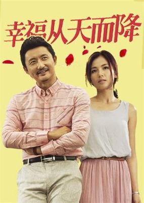 幸福从天而降刘展鹏结局?(幸福从天而降剧情介绍大结局)