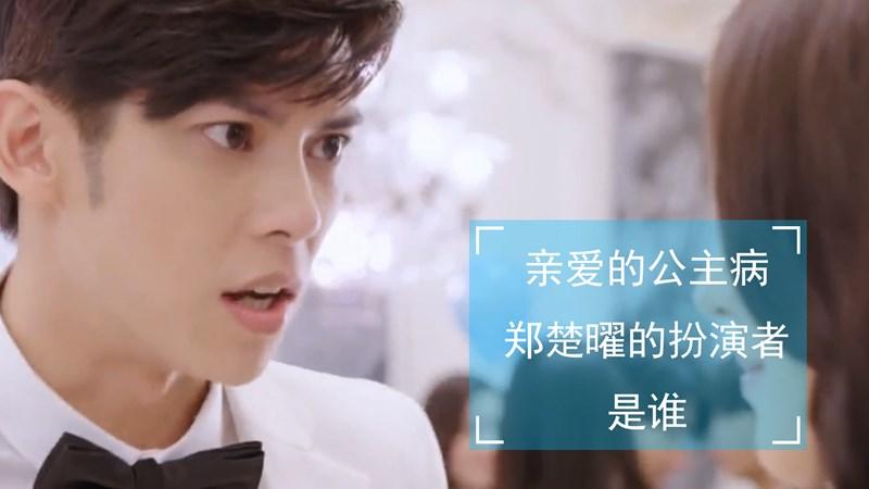 亲爱的公主病大结局郑楚曜怎么了？（亲爱的公主病 剧情介绍）