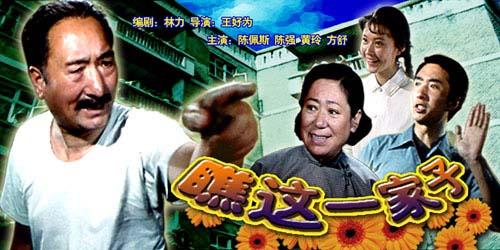 瞧这一家子陈佩斯电影故事背景?(瞧这一家剧情介绍)