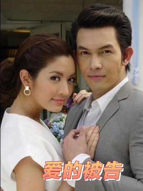 泰剧爱的被告男女主角是夫妻吗？（泰剧爱的被告剧情介绍.）