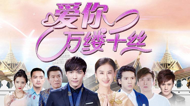 爱你万缕千丝方天续最后结局？（爱你 万缕千丝剧情介绍）