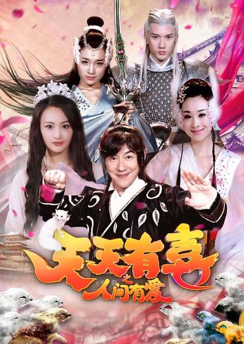 何晟铭演过天天有喜吗?(天天有喜之人间有爱剧情介绍)