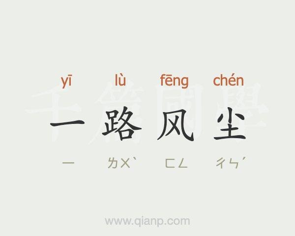 一路风尘一路沙是什么意思?(一路风尘剧情介绍)