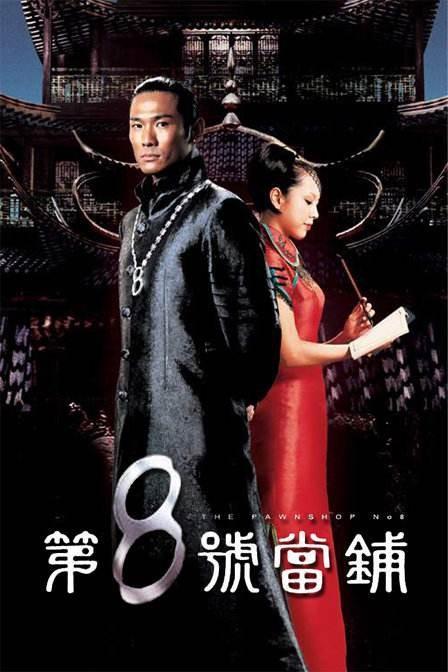 九号当铺结局怎么样？（第八号当剧情介绍）