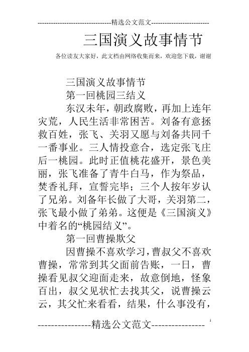 三国演义第一回桃园三结义故事主要内容？（老版三国演义全集剧情介绍）